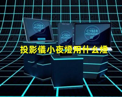 投影儀小夜燈用什么燈珠