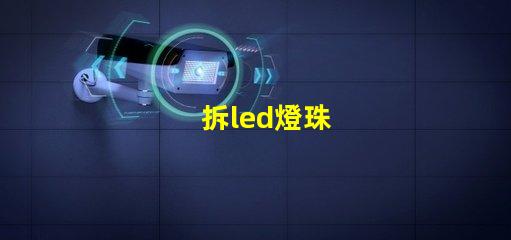 拆led燈珠