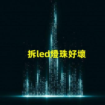 拆led燈珠好壞