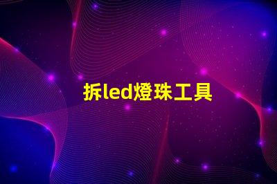 拆led燈珠工具