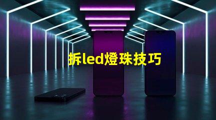拆led燈珠技巧