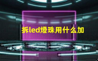 拆led燈珠用什么加熱臺