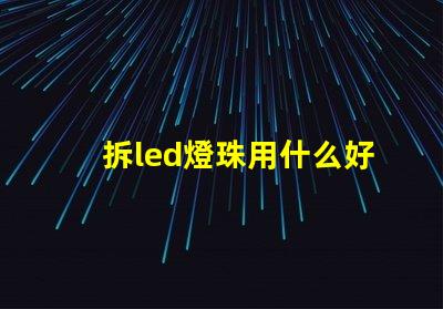 拆led燈珠用什么好
