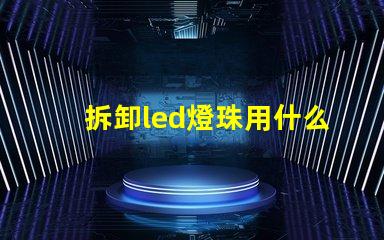 拆卸led燈珠用什么工具