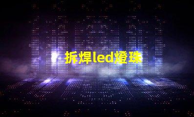 拆焊led燈珠