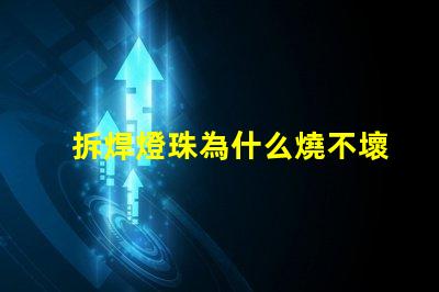 拆焊燈珠為什么燒不壞燈珠