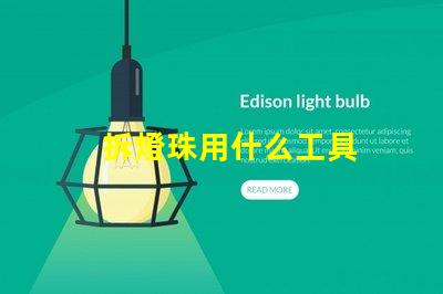 拆燈珠用什么工具