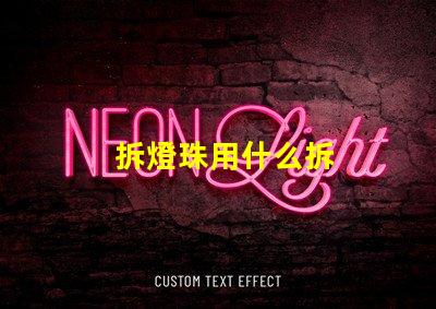 拆燈珠用什么拆