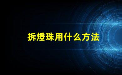 拆燈珠用什么方法