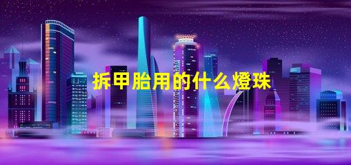 拆甲胎用的什么燈珠