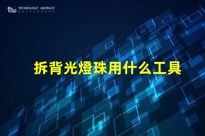 拆背光燈珠用什么工具