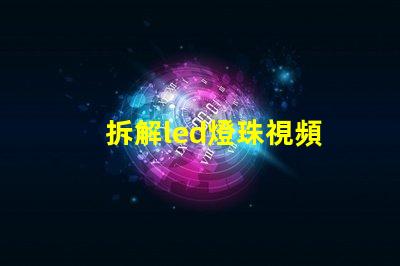 拆解led燈珠視頻