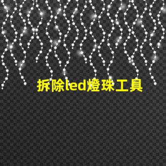 拆除led燈珠工具