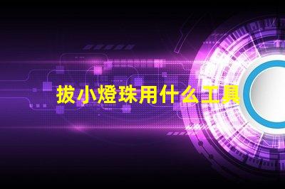 拔小燈珠用什么工具