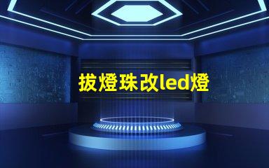 拔燈珠改led燈