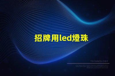 招牌用led燈珠