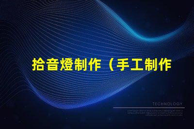 拾音燈制作（手工制作拾音燈）