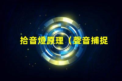 拾音燈原理（聲音捕捉與轉換機制）