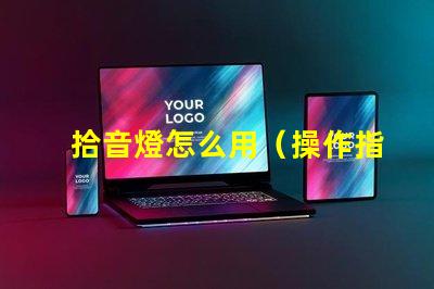 拾音燈怎么用（操作指南）