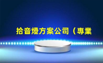 拾音燈方案公司（專業(yè)定制燈光方案）
