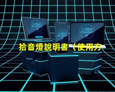 拾音燈說明書（使用方法詳解）