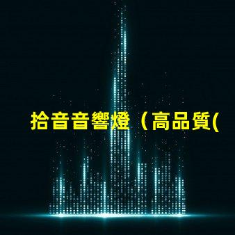 拾音音響燈（高品質(zhì)音響燈具選擇指南）