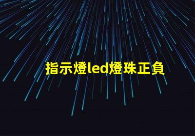 指示燈led燈珠正負