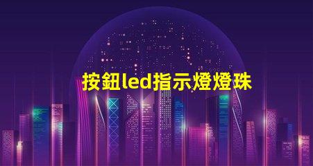 按鈕led指示燈燈珠