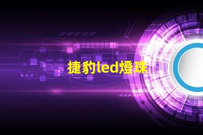 捷豹led燈珠