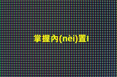 掌握內(nèi)置IC5050幻彩燈珠的焊接技巧,讓你的燈光更加炫酷