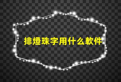 排燈珠字用什么軟件