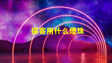 探客用什么燈珠