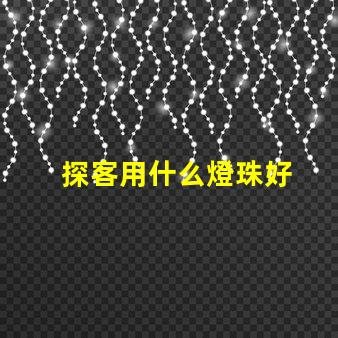 探客用什么燈珠好