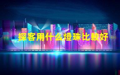 探客用什么燈珠比較好