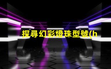 探尋幻彩燈珠型號(hào),揭秘神秘光彩