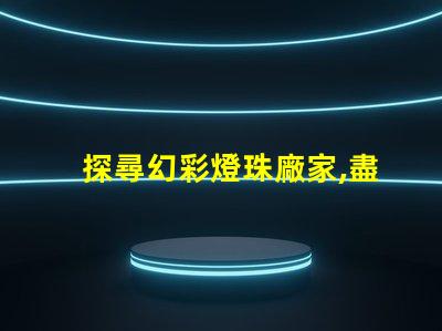 探尋幻彩燈珠廠家,盡在這里