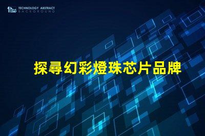 探尋幻彩燈珠芯片品牌的神秘世界
