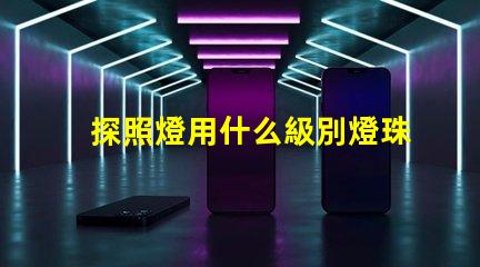 探照燈用什么級別燈珠