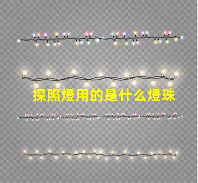 探照燈用的是什么燈珠
