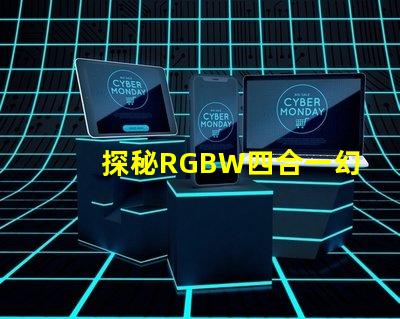 探秘RGBW四合一幻彩燈珠,一拖五二四V,炫彩無限