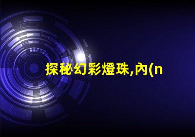 探秘幻彩燈珠,內(nèi)置IC型號(hào)揭秘
