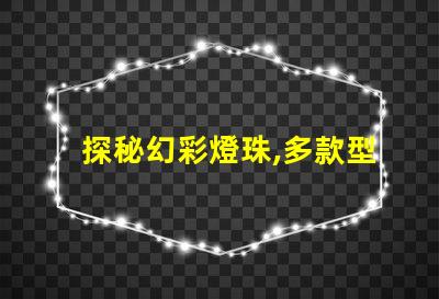 探秘幻彩燈珠,多款型號等你發(fā)現(xiàn)
