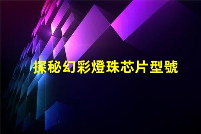 探秘幻彩燈珠芯片型號(hào),你知道幾個(gè)