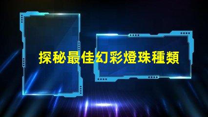 探秘最佳幻彩燈珠種類(lèi)