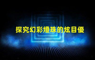 探究幻彩燈珠的炫目優(yōu)勢
