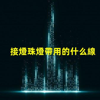 接燈珠燈帶用的什么線