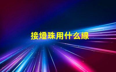 接燈珠用什么線