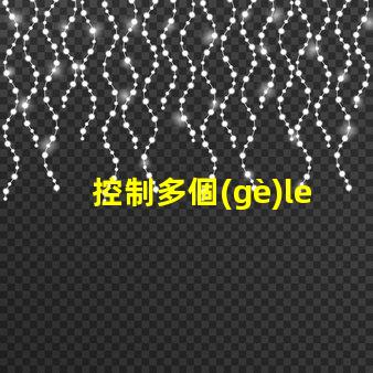 控制多個(gè)led燈珠
