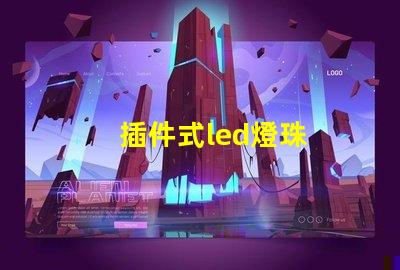 插件式led燈珠