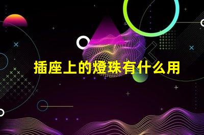 插座上的燈珠有什么用